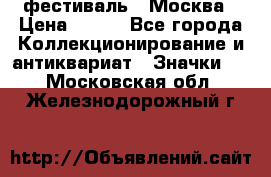 1.1) фестиваль : Москва › Цена ­ 390 - Все города Коллекционирование и антиквариат » Значки   . Московская обл.,Железнодорожный г.